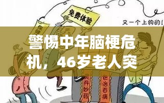 警惕中年腦梗危機(jī)，46歲老人突發(fā)腦梗死事件敲響警鐘