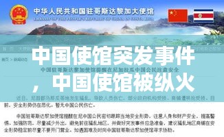 中國使館突發(fā)事件，中國使館被縱火引全球熱議 