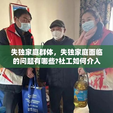 失獨(dú)家庭群體，失獨(dú)家庭面臨的問題有哪些?社工如何介入? 