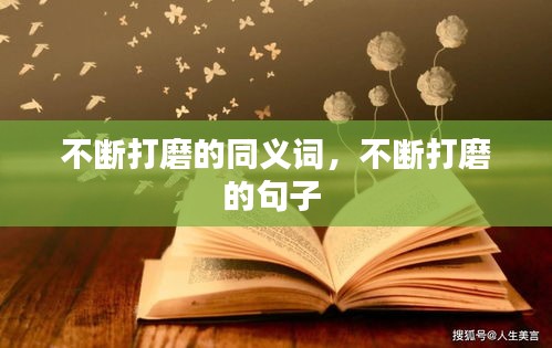 不斷打磨的同義詞，不斷打磨的句子 