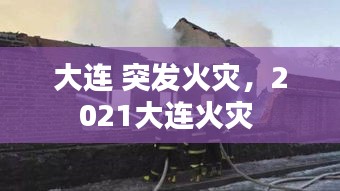 大連 突發(fā)火災(zāi)，2021大連火災(zāi) 