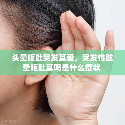 頭暈嘔吐突發(fā)耳聾，突發(fā)性眩暈嘔吐耳鳴是什么癥狀 