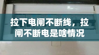 拉下電閘不斷線，拉閘不斷電是啥情況 