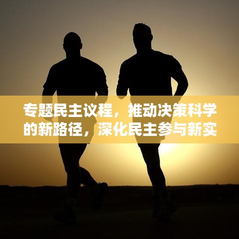 專題民主議程，推動決策科學的新路徑，深化民主參與新實踐