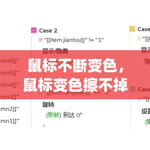 鼠標(biāo)不斷變色，鼠標(biāo)變色擦不掉 