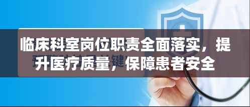 臨床科室崗位職責(zé)全面落實(shí)，提升醫(yī)療質(zhì)量，保障患者安全