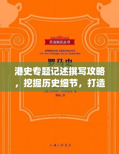 港史專題記述撰寫攻略，挖掘歷史細節(jié)，打造引人入勝的標題與篇章結構