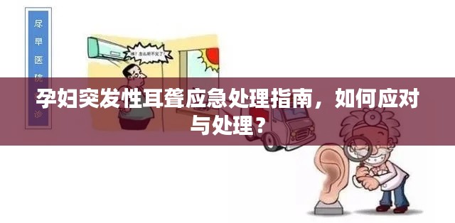 孕婦突發(fā)性耳聾應急處理指南，如何應對與處理？