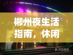 郴州夜生活指南，休閑娛樂前十佳場所