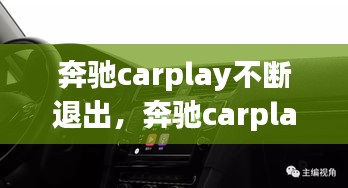 奔馳carplay不斷退出，奔馳carplay總是中斷 