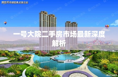 一號大院二手房市場最新深度解析