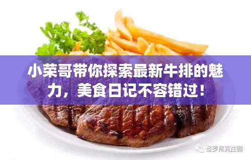 小榮哥帶你探索最新牛排的魅力，美食日記不容錯過！