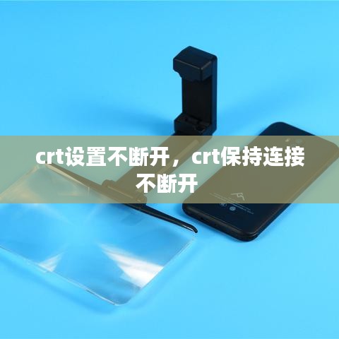 crt設置不斷開，crt保持連接不斷開 