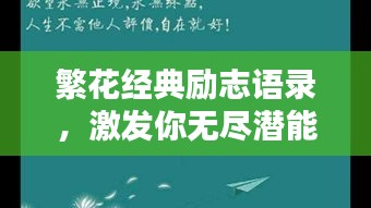 繁花經典勵志語錄，激發(fā)你無盡潛能的勵志名言