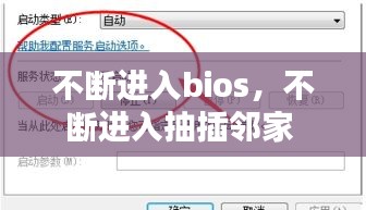 不斷進(jìn)入bios，不斷進(jìn)入抽插鄰家 