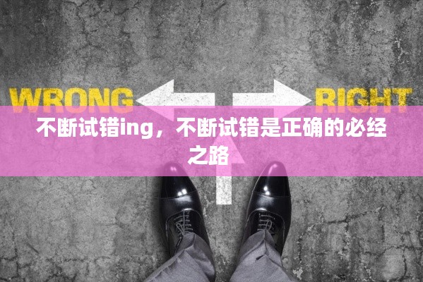 不斷試錯ing，不斷試錯是正確的必經(jīng)之路 