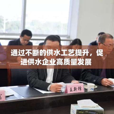 通過不斷的供水工藝提升，促進供水企業(yè)高質(zhì)量發(fā)展 