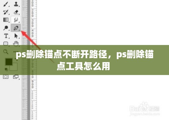 ps刪除錨點不斷開路徑，ps刪除錨點工具怎么用 