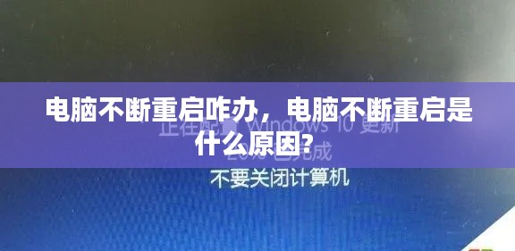 電腦不斷重啟咋辦，電腦不斷重啟是什么原因? 