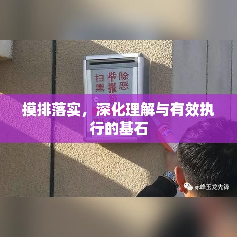 摸排落實(shí)，深化理解與有效執(zhí)行的基石