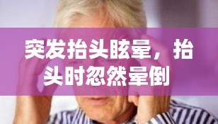 突發(fā)抬頭眩暈，抬頭時忽然暈倒 