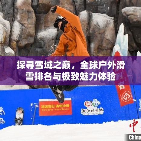 探尋雪域之巔，全球戶外滑雪排名與極致魅力體驗(yàn)