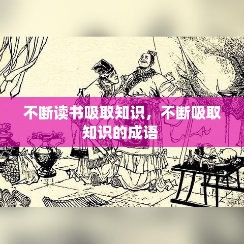 不斷讀書吸取知識，不斷吸取知識的成語 