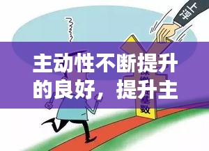 主動性不斷提升的良好，提升主動性還是增進主動性 