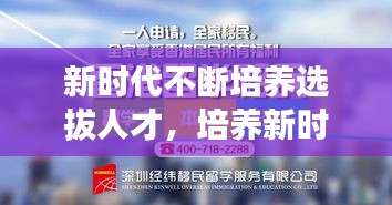 新時代不斷培養(yǎng)選拔人才，培養(yǎng)新時代需要的人才心得體會 