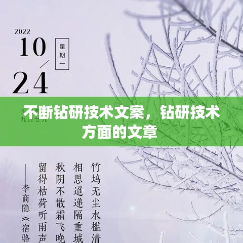 不斷鉆研技術(shù)文案，鉆研技術(shù)方面的文章 