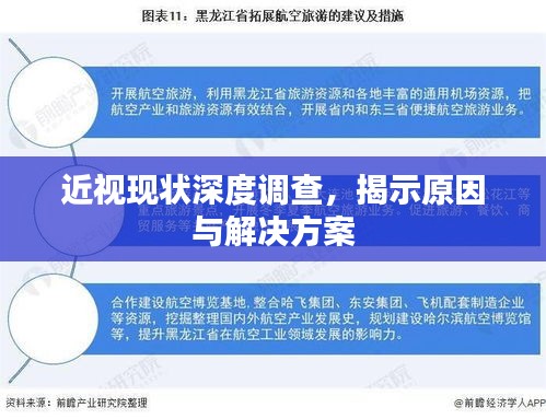 近視現(xiàn)狀深度調(diào)查，揭示原因與解決方案