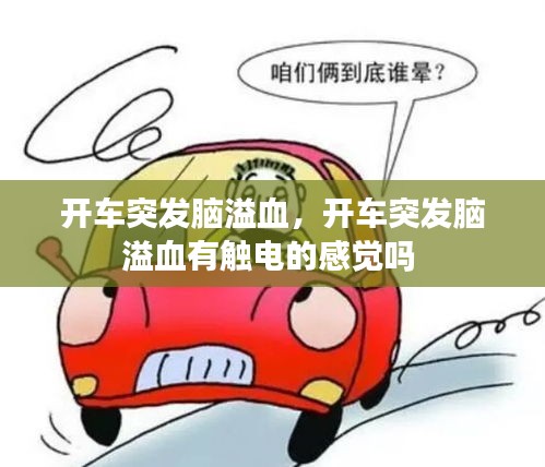 開車突發(fā)腦溢血，開車突發(fā)腦溢血有觸電的感覺嗎 