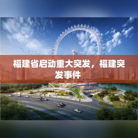 福建省啟動重大突發(fā)，福建突發(fā)事件 