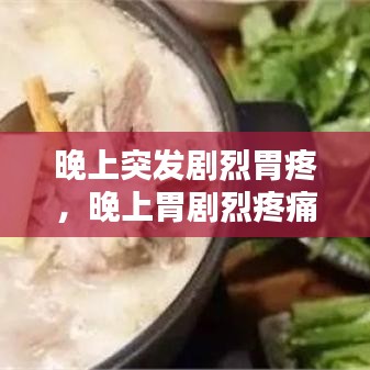 晚上突發(fā)劇烈胃疼，晚上胃劇烈疼痛疼醒 