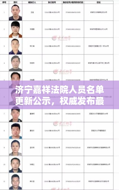 濟寧嘉祥法院人員名單更新公示，權(quán)威發(fā)布最新名單