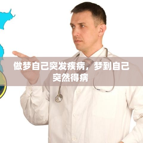 做夢自己突發(fā)疾病，夢到自己突然得病 