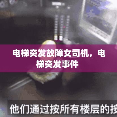 電梯突發(fā)故障女司機，電梯突發(fā)事件 