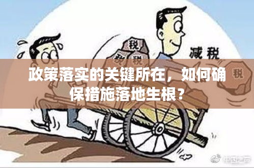 政策落實的關鍵所在，如何確保措施落地生根？