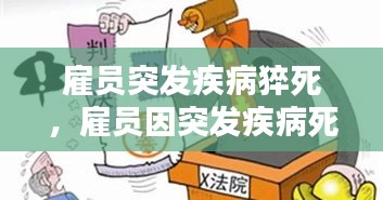 雇員突發(fā)疾病猝死，雇員因突發(fā)疾病死亡,雇主是否承擔(dān)責(zé)任 