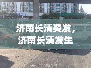 濟(jì)南長清突發(fā)，濟(jì)南長清發(fā)生慘烈車禍 