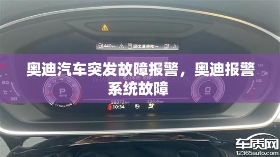 奧迪汽車突發(fā)故障報警，奧迪報警系統(tǒng)故障 