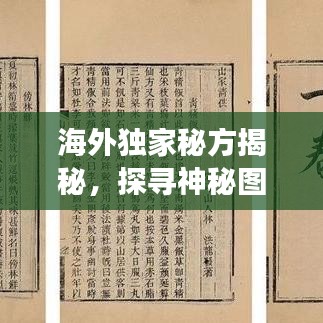 海外獨(dú)家秘方揭秘，探尋神秘圖片背后的故事傳奇