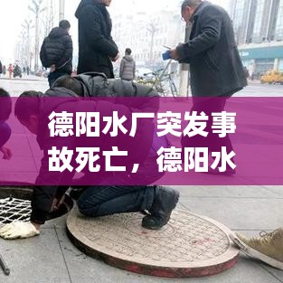 德陽水廠突發(fā)事故死亡，德陽水司 