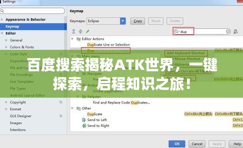 百度搜索揭秘ATK世界，一鍵探索，啟程知識之旅！