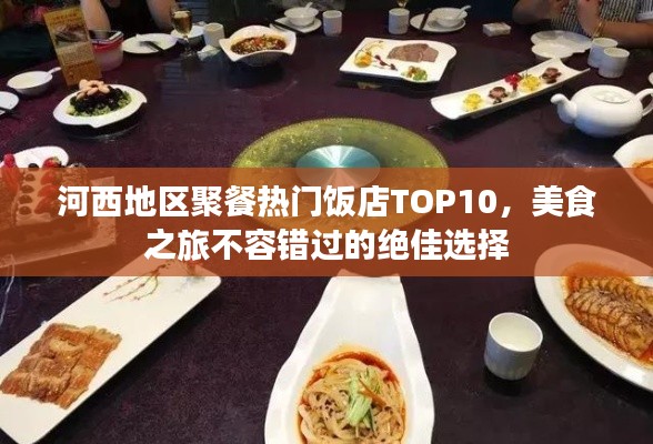 河西地區(qū)聚餐熱門飯店TOP10，美食之旅不容錯過的絕佳選擇