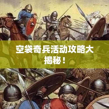 空袋奇兵活動(dòng)攻略大揭秘！