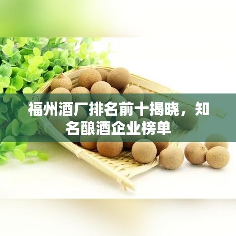 福州酒廠排名前十揭曉，知名釀酒企業(yè)榜單