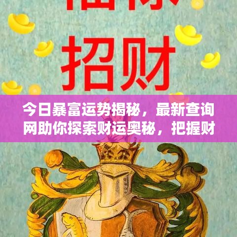 今日暴富運(yùn)勢(shì)揭秘，最新查詢(xún)網(wǎng)助你探索財(cái)運(yùn)奧秘，把握財(cái)富機(jī)遇之門(mén)