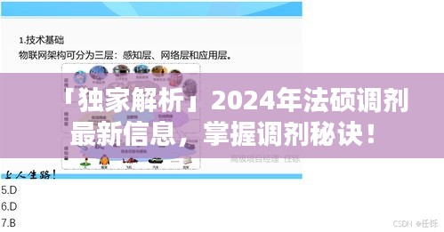 「獨家解析」2024年法碩調(diào)劑最新信息，掌握調(diào)劑秘訣！