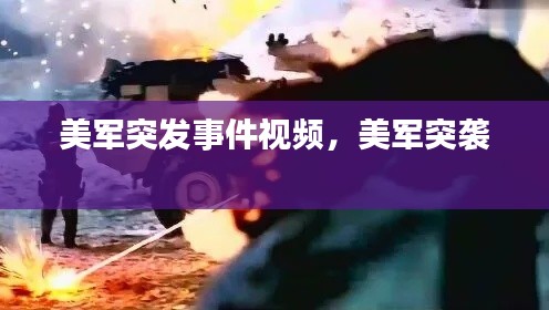 美軍突發(fā)事件視頻，美軍突襲 